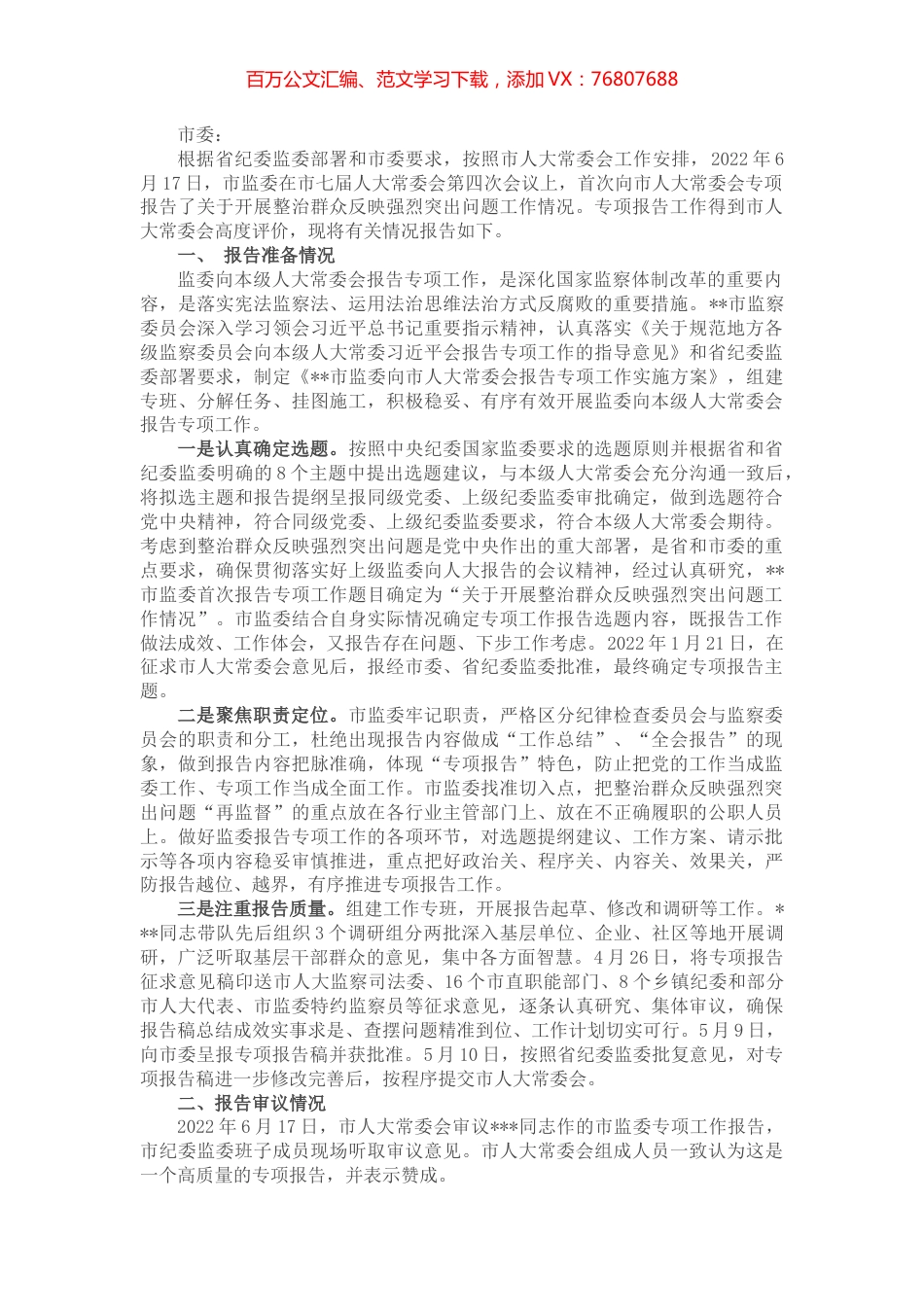 市监察委员会向市人大常委会报告专项工作总体情况报告.docx_第1页