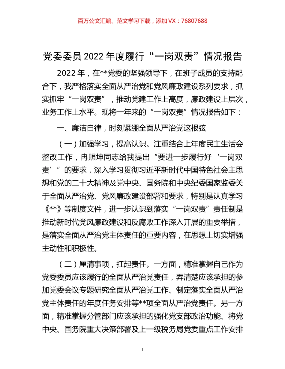 -党委委员2022年度履行“一岗双责”情况报告.docx_第1页