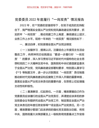 -党委委员2022年度履行“一岗双责”情况报告.docx
