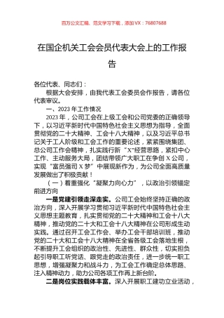 在国企机关工会会员代表大会上的工作报告.docx