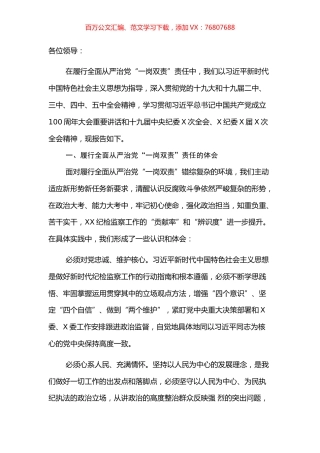 纪委书记履行全面从严治党“一岗双责”责任报告​​​​​​.docx