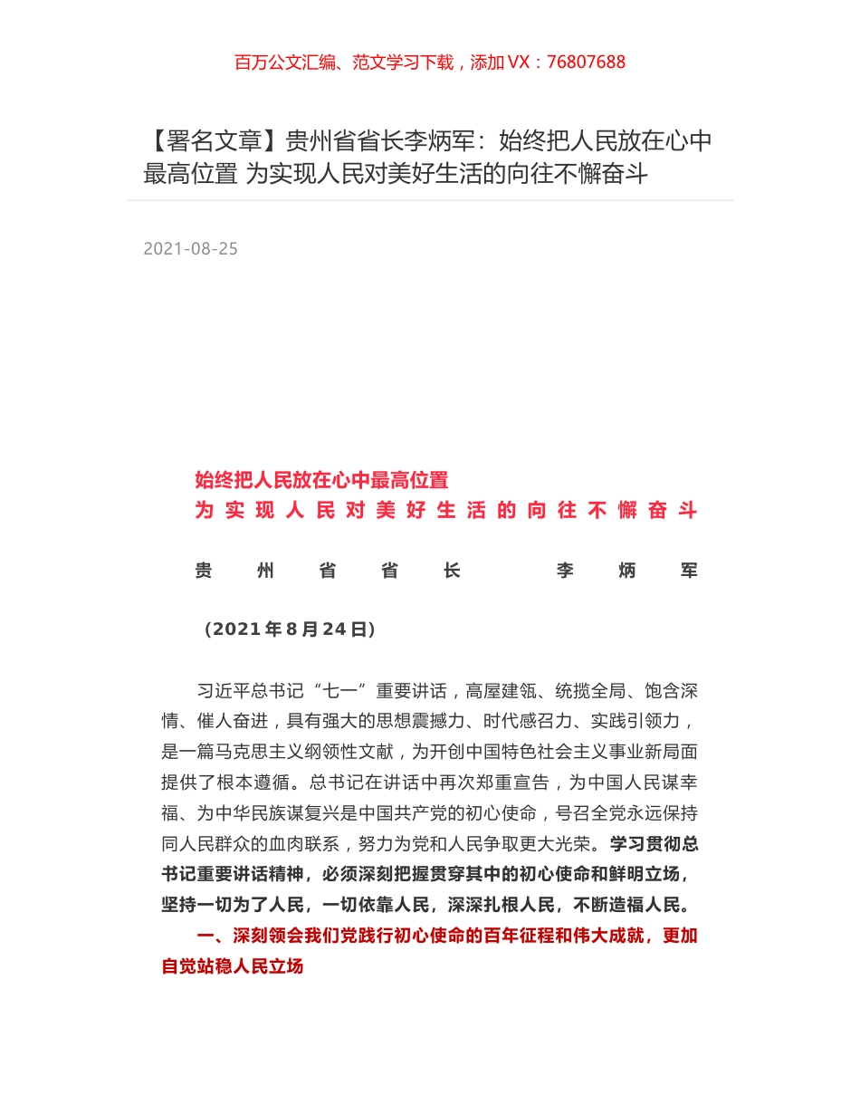 贵州省省长李炳军：始终把人民放在心中最高位置 为实现人民对美好生活的向往不懈奋斗.docx_第1页
