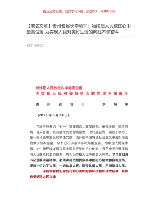 贵州省省长李炳军：始终把人民放在心中最高位置 为实现人民对美好生活的向往不懈奋斗.docx