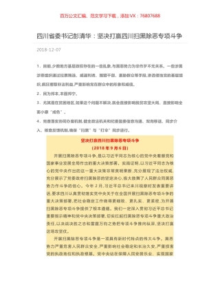 四川省委书记彭清华：坚决打赢四川扫黑除恶专项斗争.docx