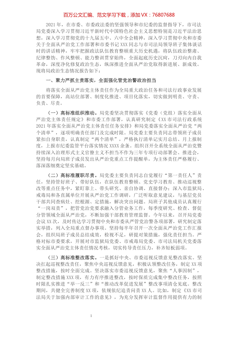 市司法局2021年政治生态情况报告.docx_第1页