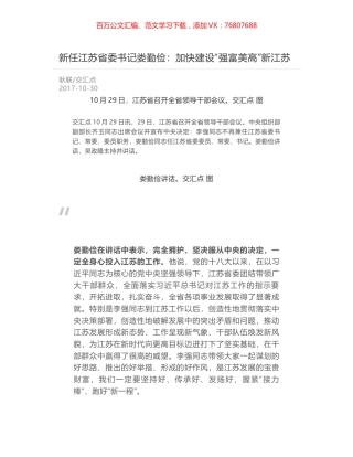 新任江苏省委书记娄勤俭：加快建设“强富美高”新江苏.docx
