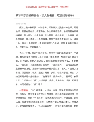 领导干部要懂得去舍（谈人生去留、取舍的好稿子）.docx