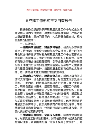 县党建工作形式主义自查报告.docx
