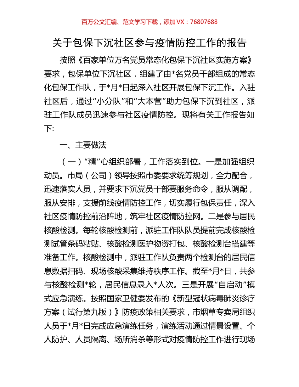 关于包保下沉社区参与疫情防控工作的报告.docx_第1页
