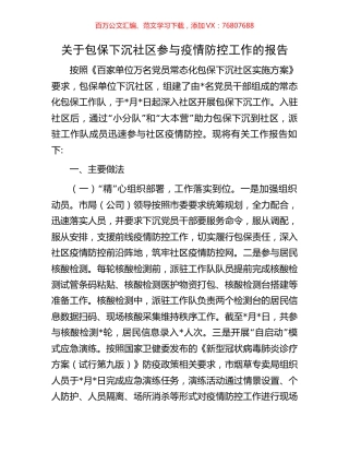 关于包保下沉社区参与疫情防控工作的报告.docx