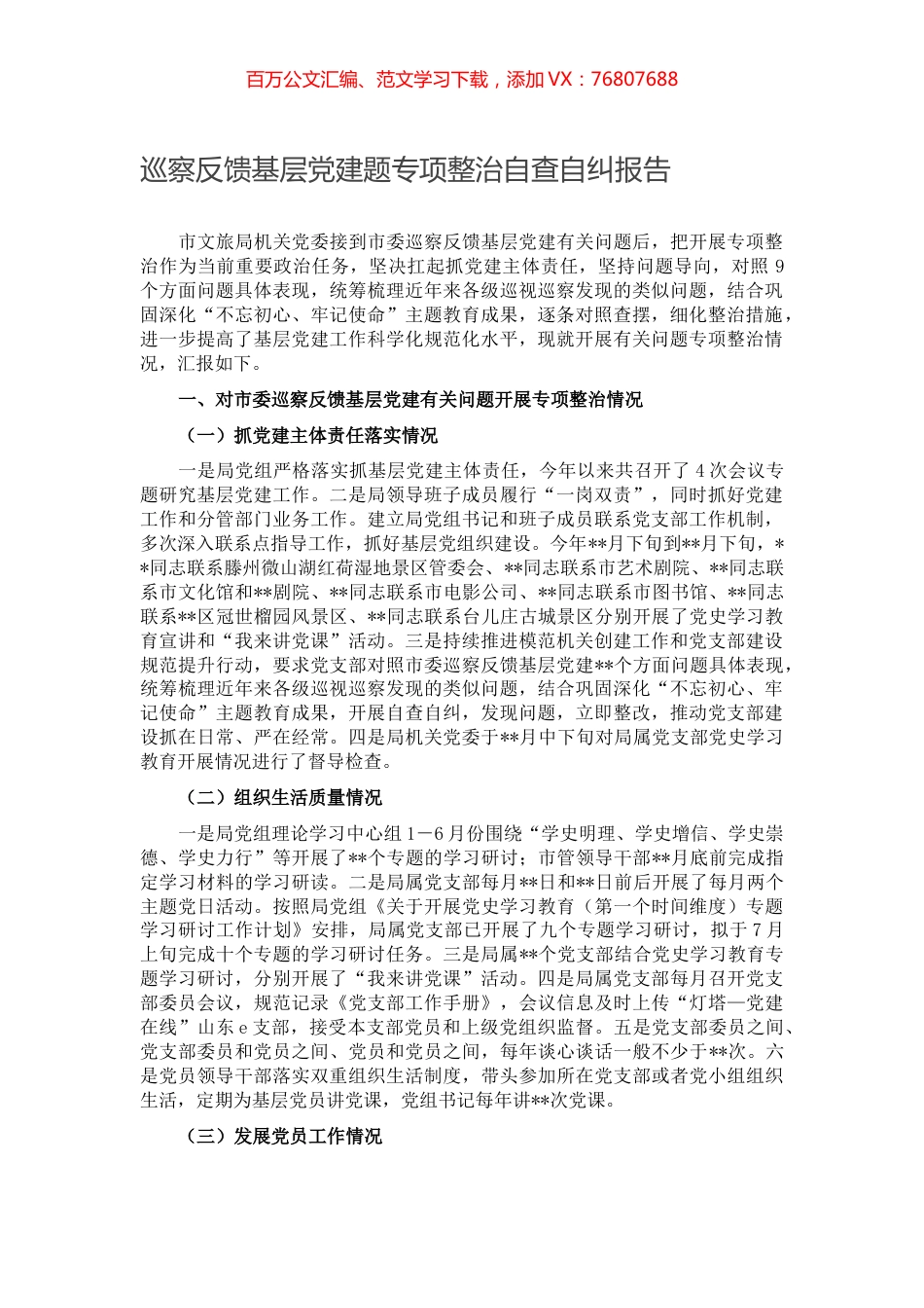 巡察反馈基层党建题专项整治自查自纠报告.docx_第1页