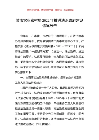 某市农业农村局2022年推进法治政府建设情况报告.docx