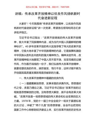 讲稿：传承改革开放精神以优良作风扬帆新时代奋进新征程.docx