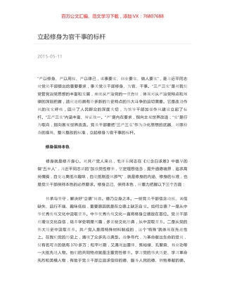 立起修身为官干事的标杆.docx