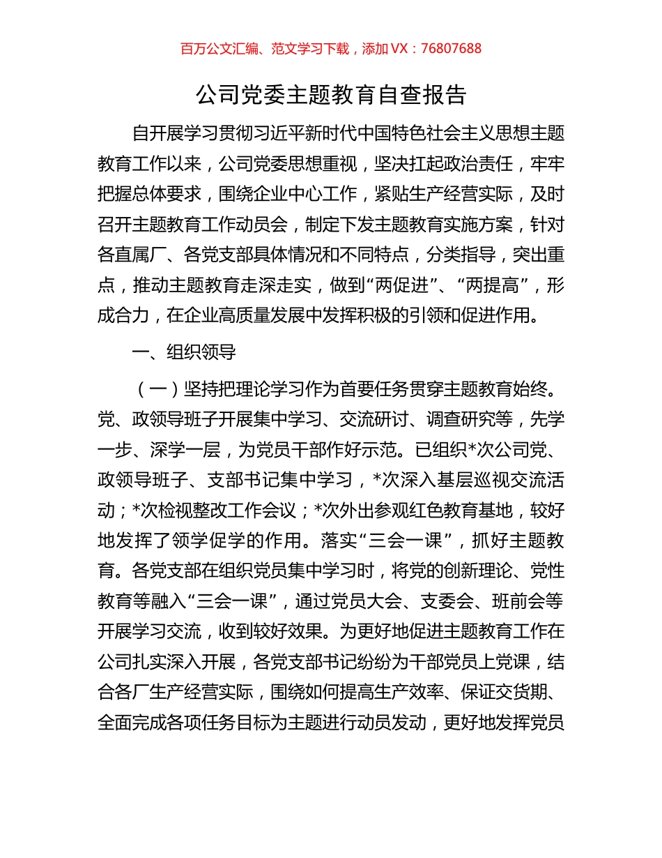 公司党委主题教育自查报告.docx_第1页