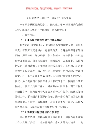 社区党委书记履行“一岗双责”情况报告.docx
