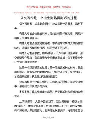 公文写作是一个由生到熟再到巧的过程.docx