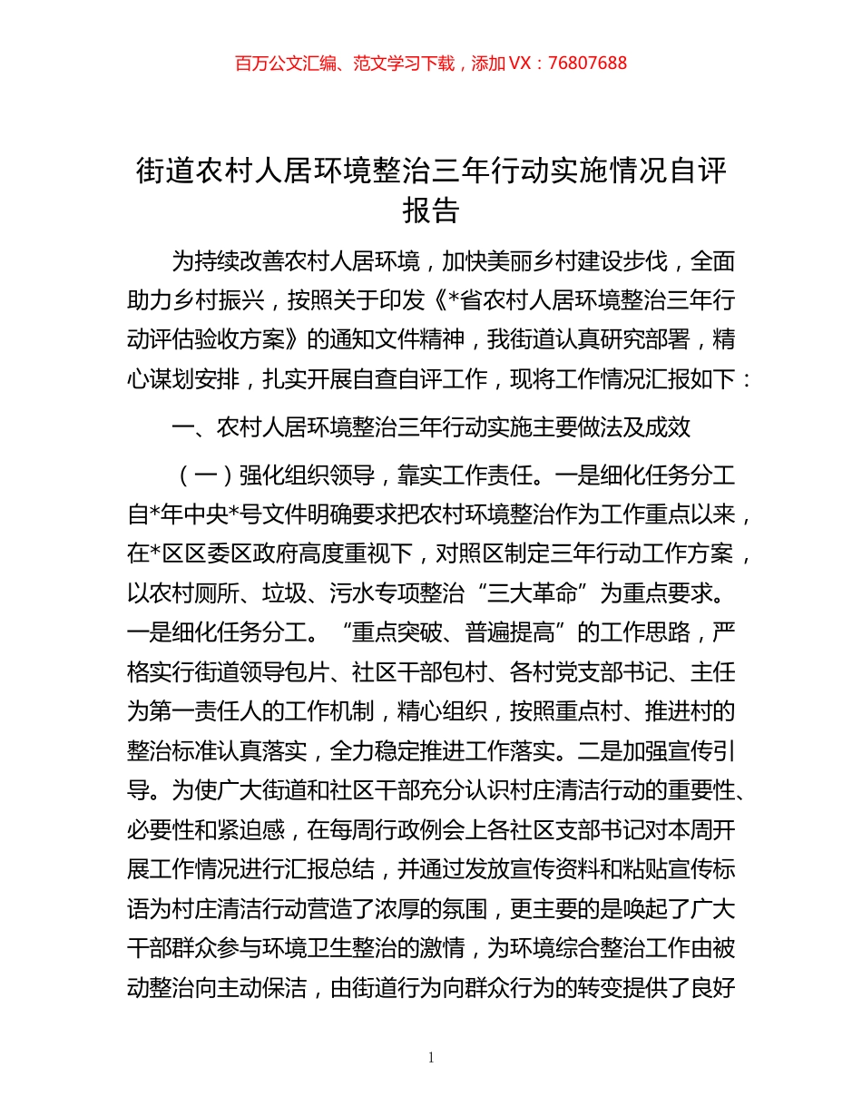 -街道农村人居环境整治三年行动实施情况自评报告.docx_第1页