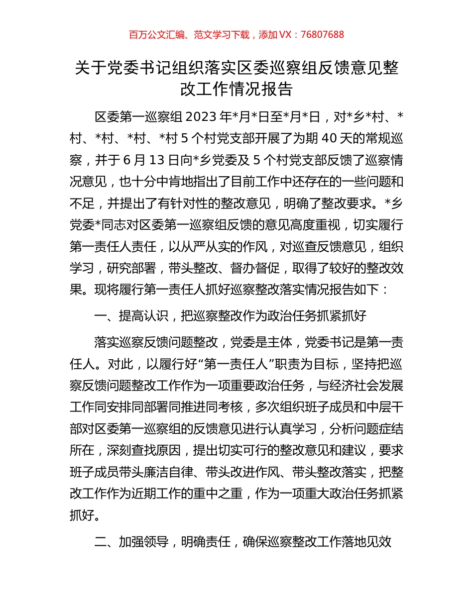 关于党委书记组织落实区委巡察组反馈意见整改工作情况报告.docx_第1页