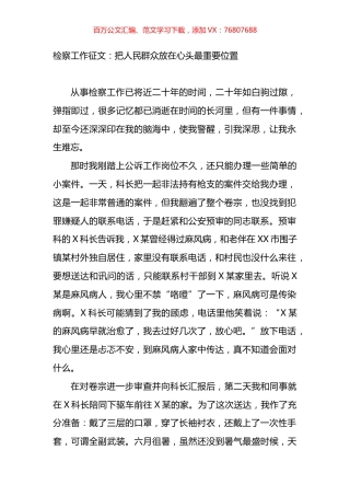 检察院工作征文：把人民群众放在心头最重要位置.docx