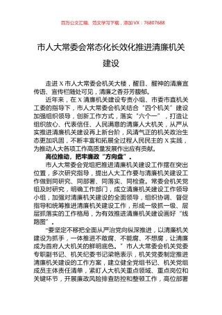 市人大常委会常态化长效化推进清廉机关建设.docx