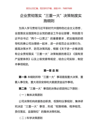 贯彻落实“三重一大”决策制度实施细则.docx