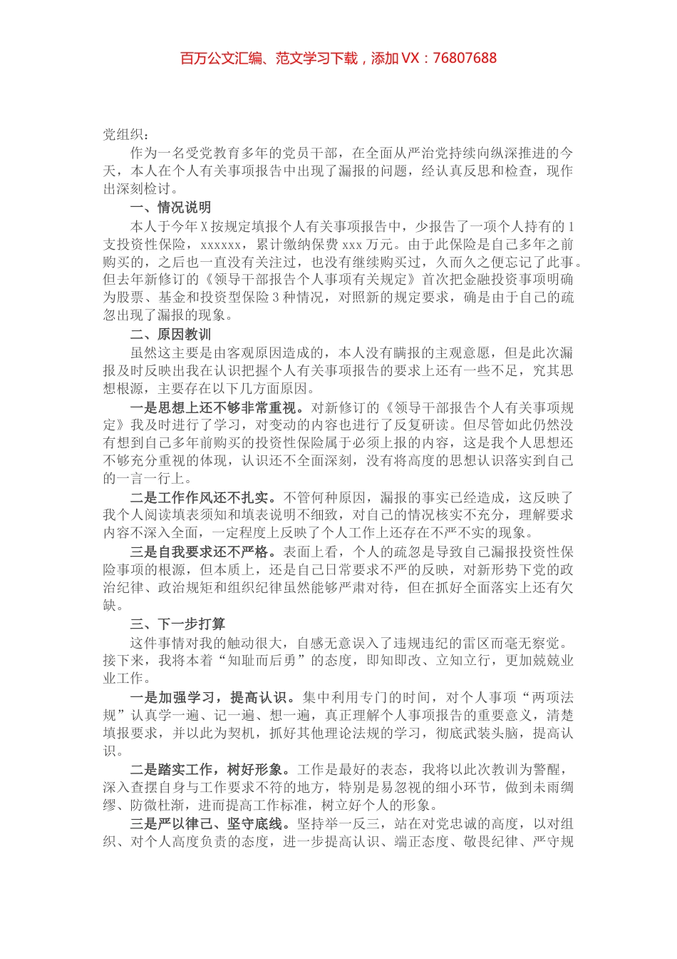 党员干部个人事项报告漏报有关事项的检讨​​​​​​.docx_第1页