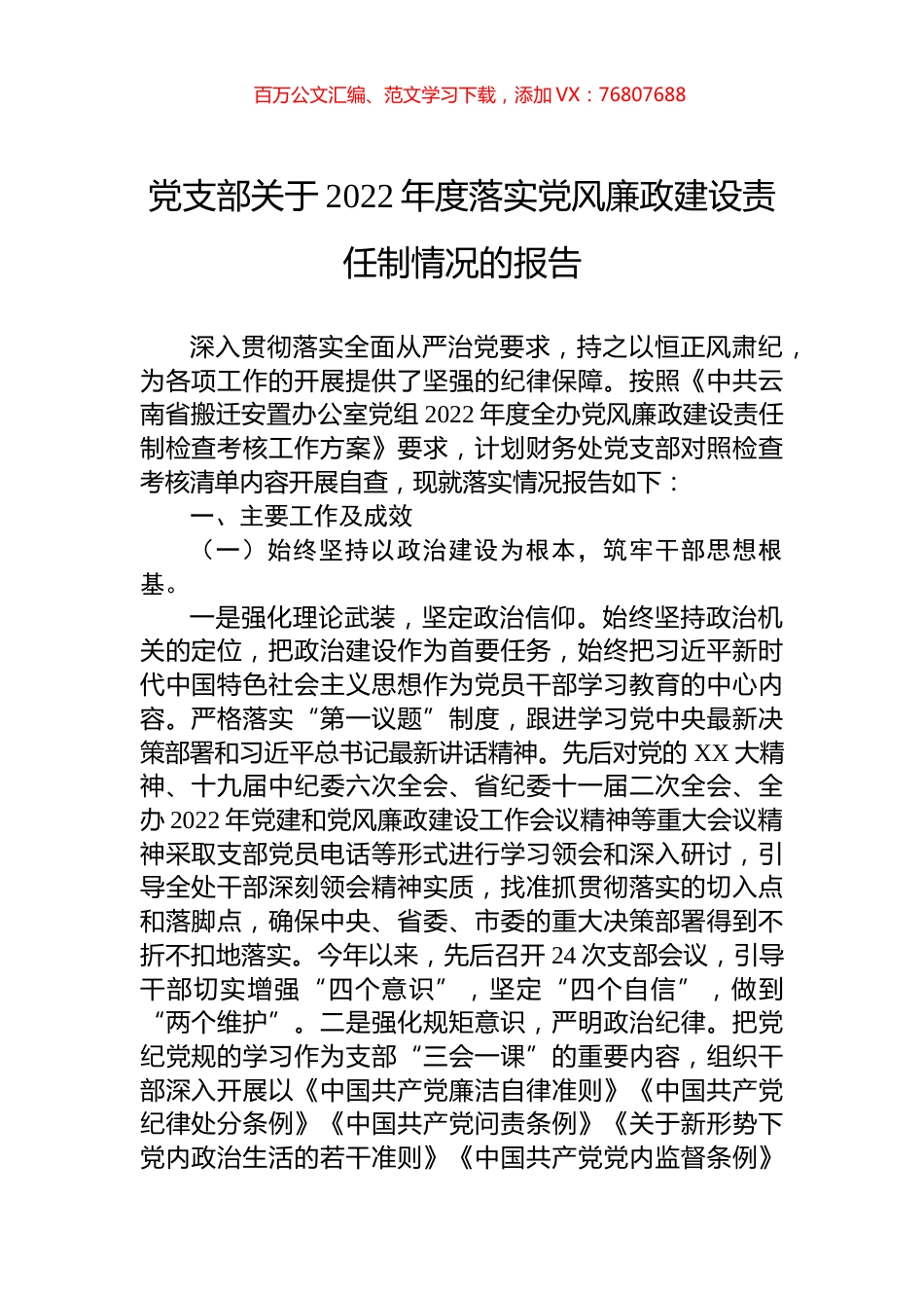 党支部关于2022年度落实党风廉政建设责任制情况的报告.docx_第1页