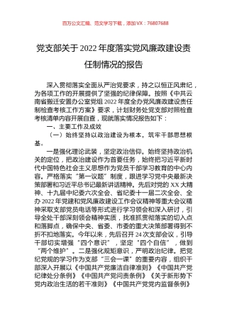 党支部关于2022年度落实党风廉政建设责任制情况的报告.docx