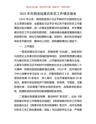 2022年市局党组意识形态工作情况报告.docx