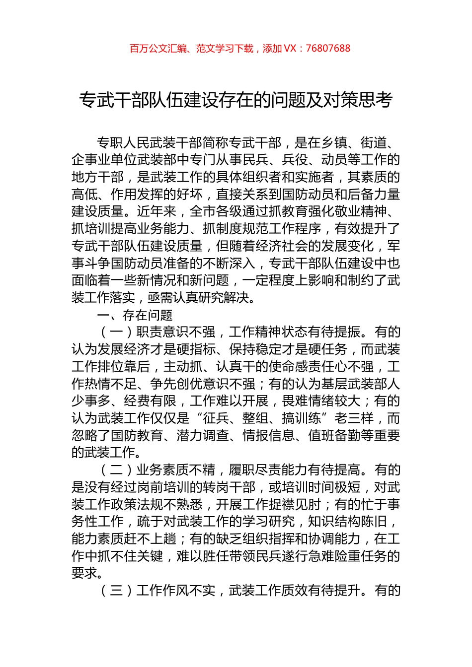 专武干部队伍建设存在的问题及对策思考.docx_第1页