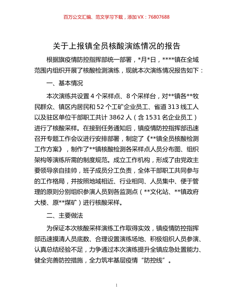 -关于上报镇全员核酸演练情况的报告.docx_第1页
