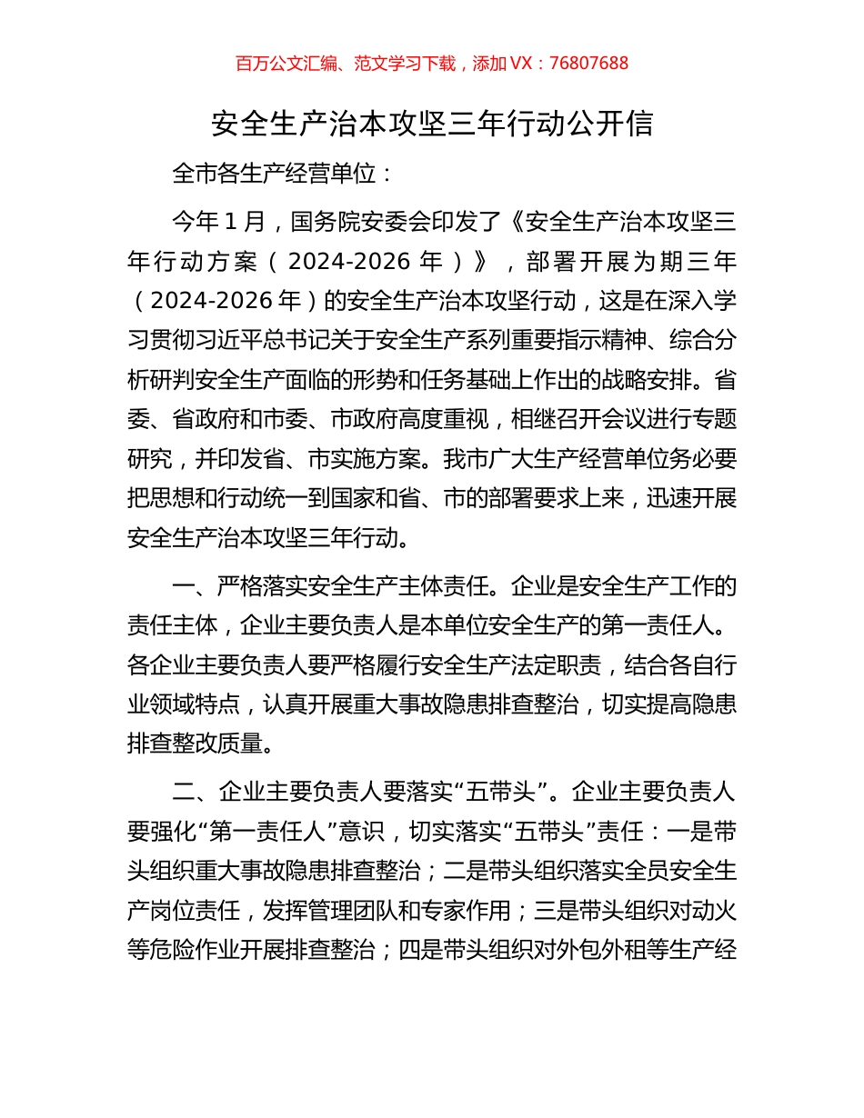 安全生产治本攻坚三年行动公开信.docx_第1页