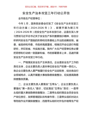 安全生产治本攻坚三年行动公开信.docx