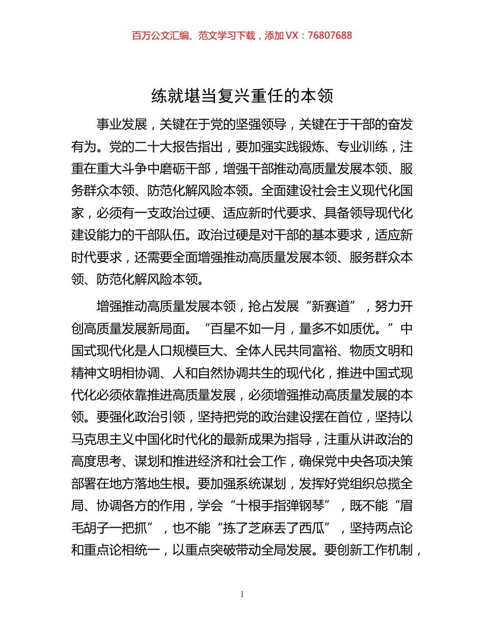 -堪当复兴重任的本领.docx_第1页