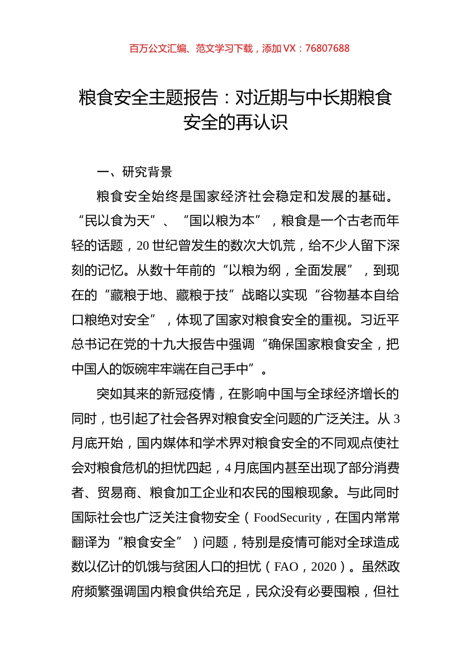粮食安全主题报告：对近期与中长期粮食安全的再认识.docx_第1页