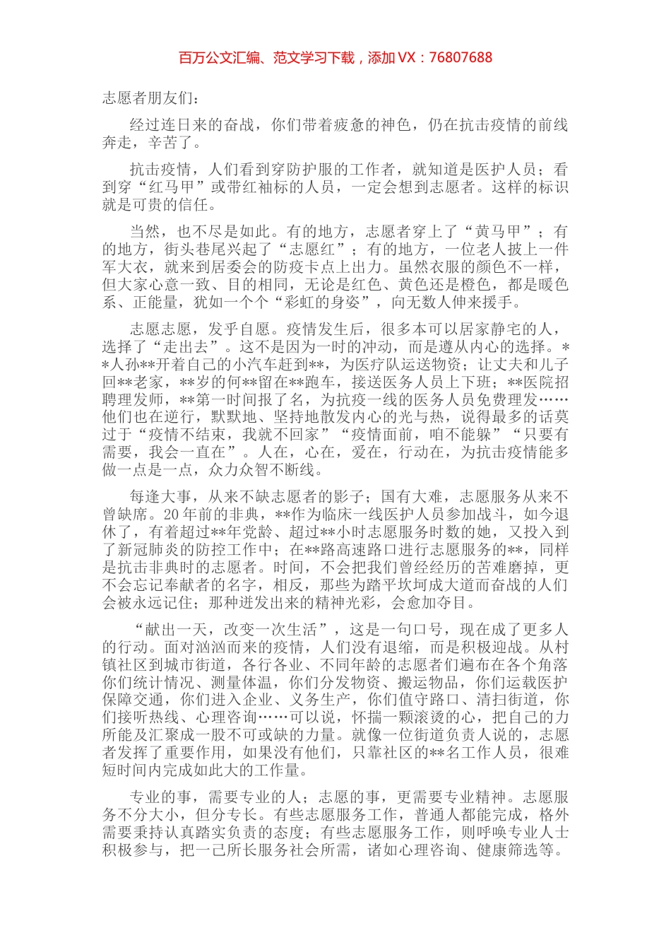 致战斗在疫情防控一线全体志愿者们的慰问信.docx_第1页