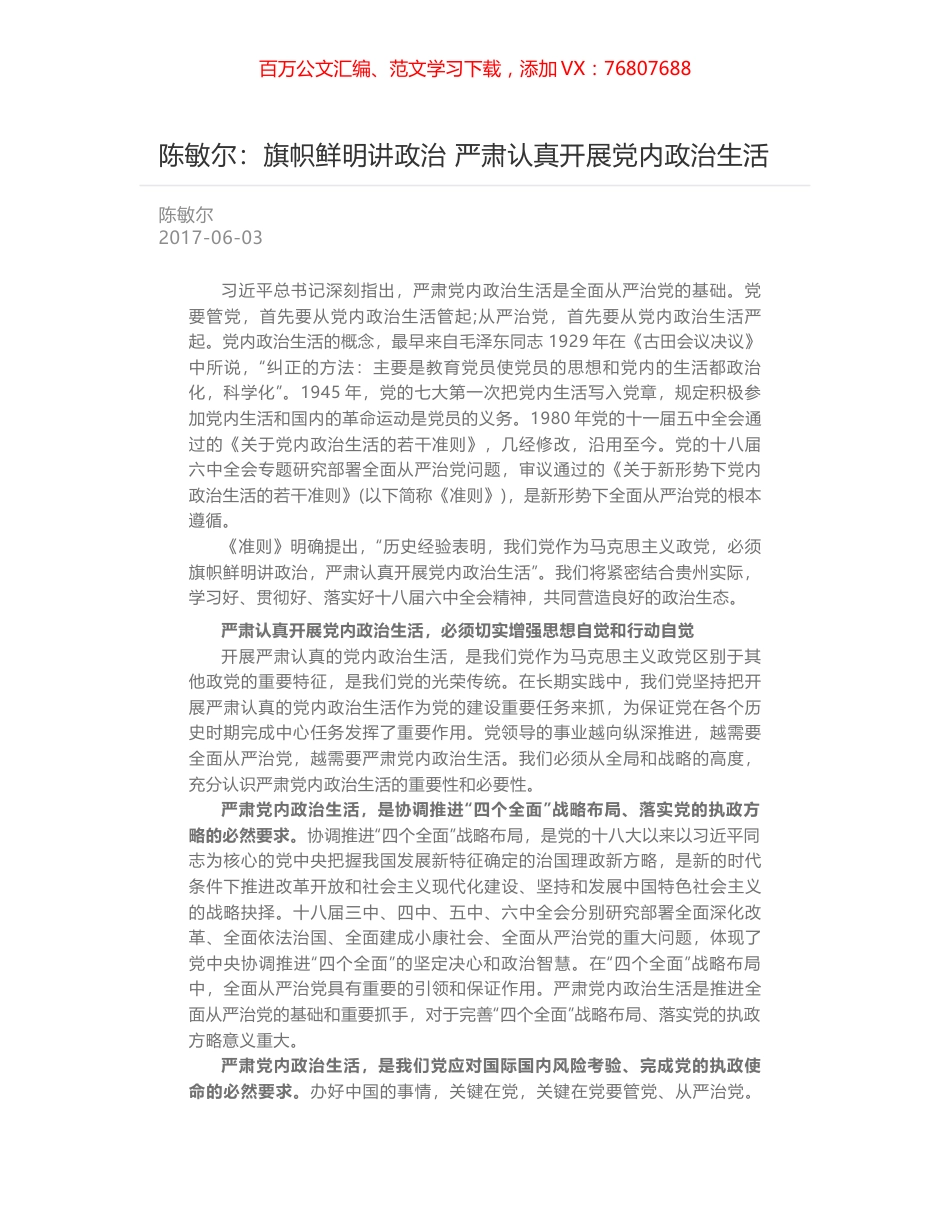 陈敏尔：旗帜鲜明讲政治 严肃认真开展党内政治生活.docx_第1页