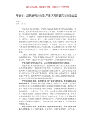 陈敏尔：旗帜鲜明讲政治 严肃认真开展党内政治生活.docx