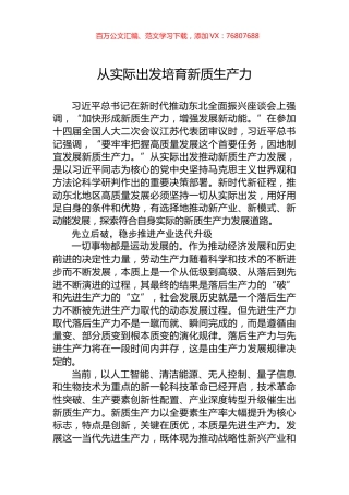 从实际出发培育新质生产力.docx