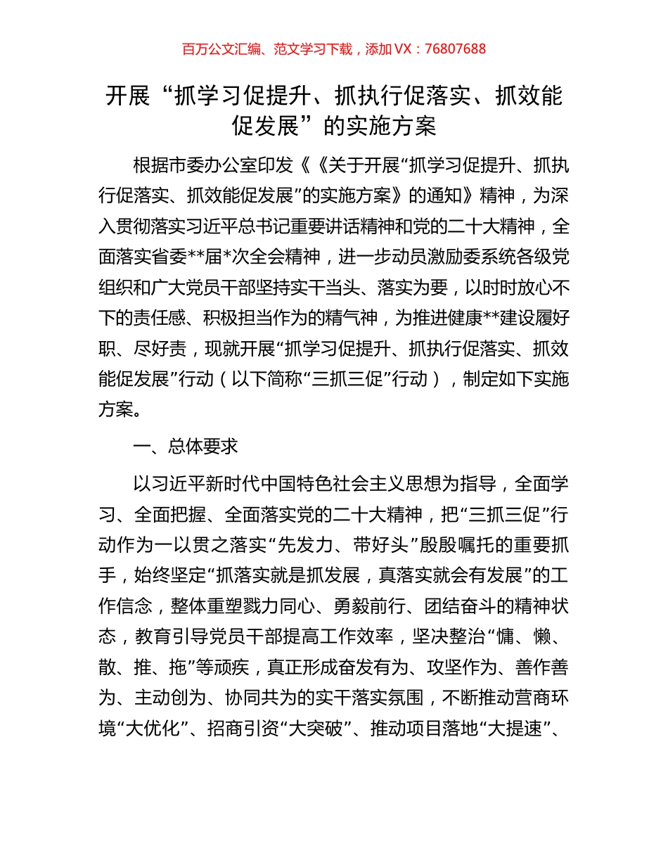 开展“抓学习促提升、抓执行促落实、抓效能促发展”的实施方案.docx_第1页