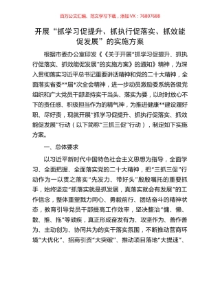 开展“抓学习促提升、抓执行促落实、抓效能促发展”的实施方案.docx