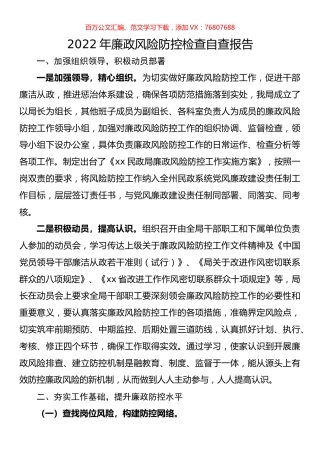 2022年廉政风险防控检查自查报告.docx
