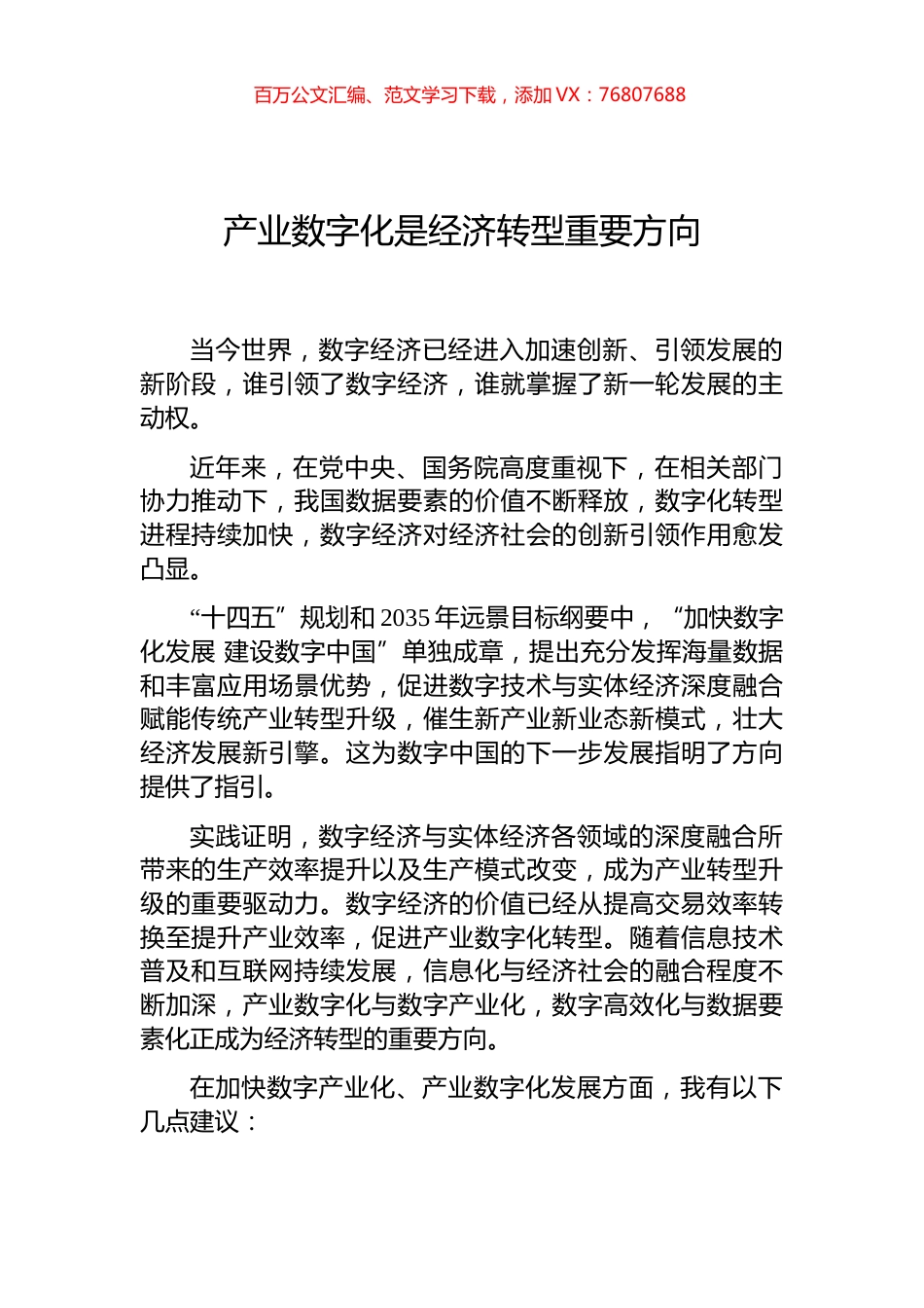产业数字化是经济转型重要方向.docx_第1页