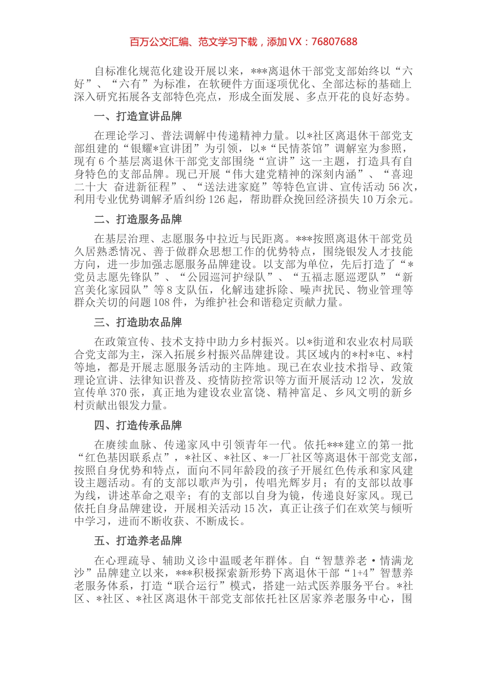 离退休干部党支部“一支部一特色”品牌创建材料.docx_第1页