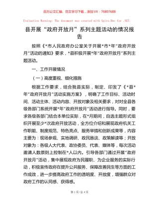 县开展“政府开放月”系列主题活动的情况报告.docx