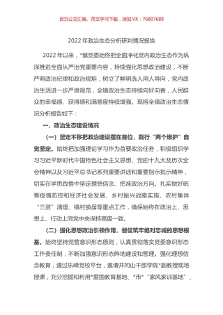 乡镇2022年政治生态分析研判情况报告.docx