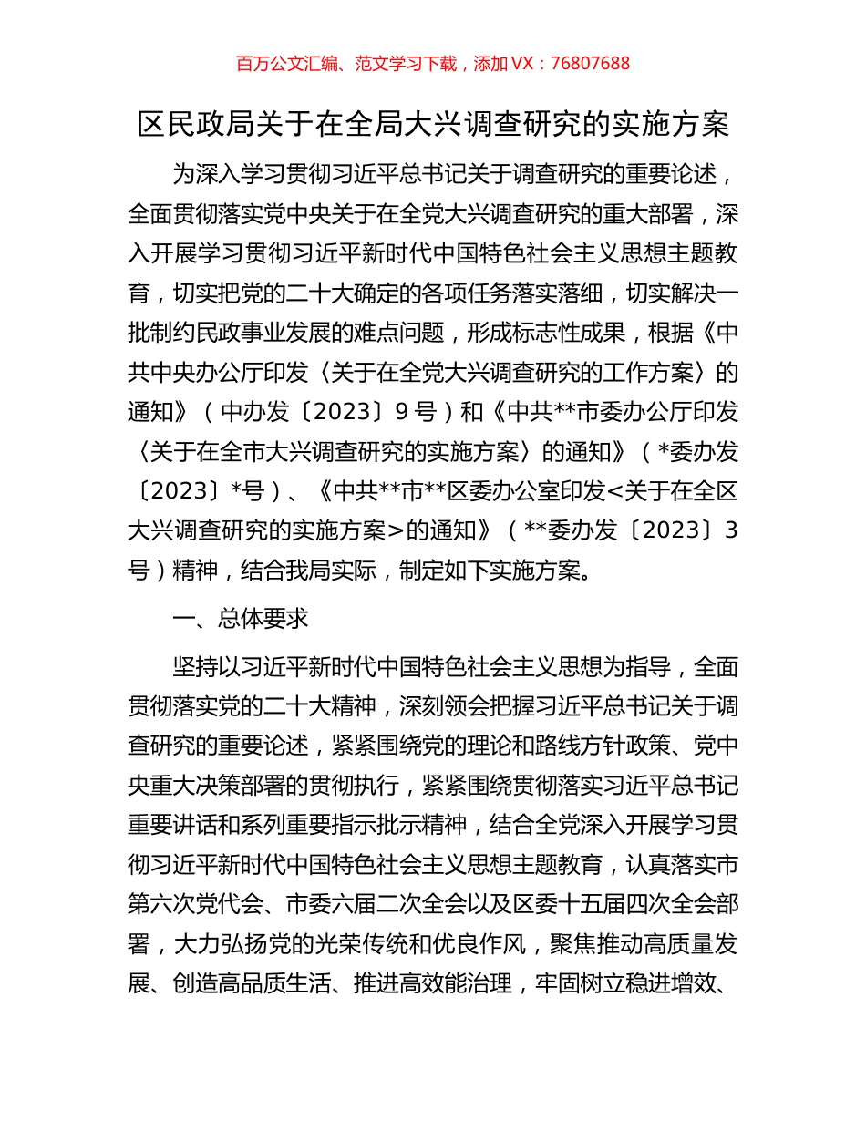 区民政局关于在全局大兴调查研究的实施方案.docx_第1页