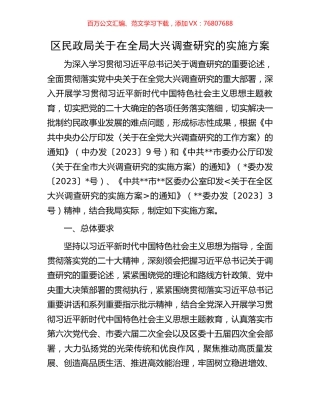 区民政局关于在全局大兴调查研究的实施方案.docx