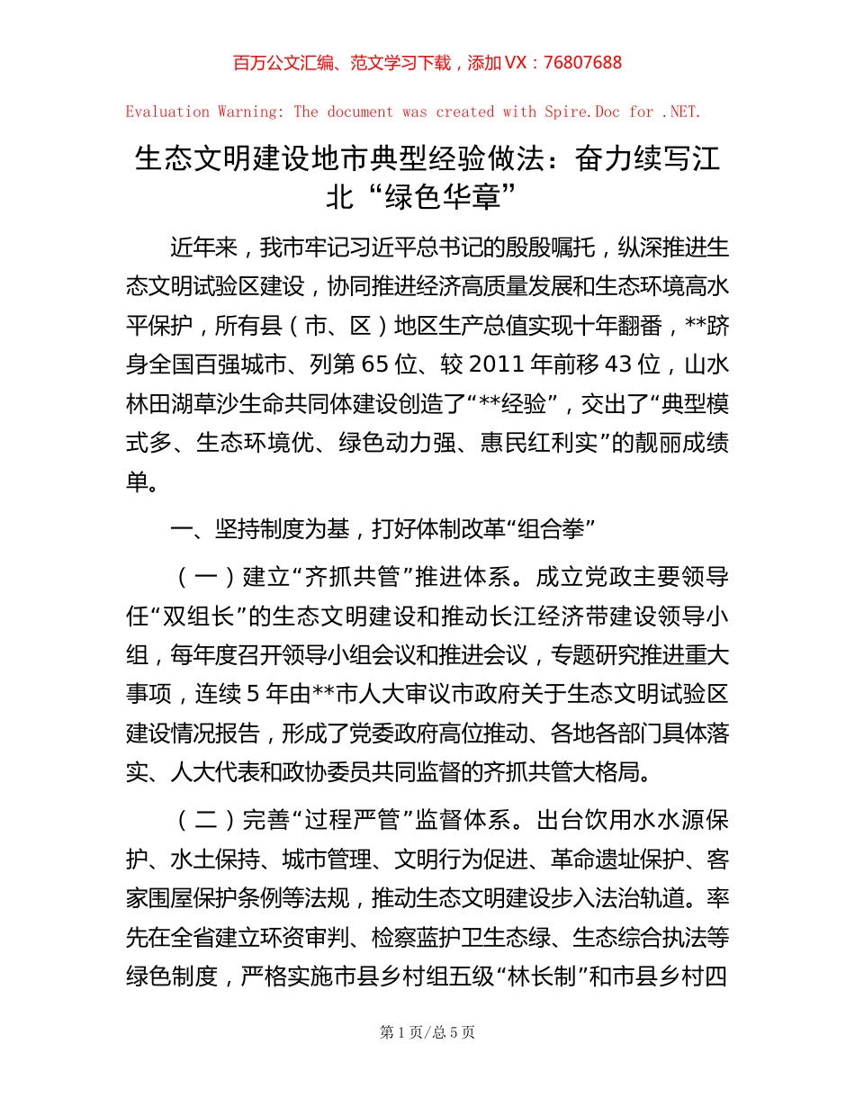 -生态文明建设地市典型经验做法：奋力续写江北“绿色华章”.docx_第1页